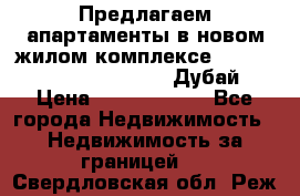 Предлагаем апартаменты в новом жилом комплексе Mina Azizi (Palm Jumeirah, Дубай) › Цена ­ 37 504 860 - Все города Недвижимость » Недвижимость за границей   . Свердловская обл.,Реж г.